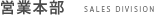 管理本部 MANAGEMENT DIVISION