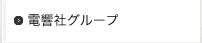 電響社グループ