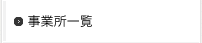 事業所一覧