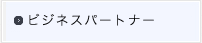 ビジネスパートナー