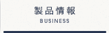 事業内容