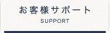 お問合せ