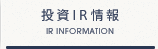 投資IR情報
