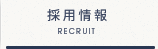 採用情報