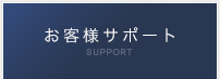 お問合せ