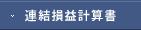 連結損益計算書