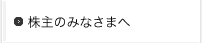 株主の皆様へ