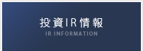 投資IR情報