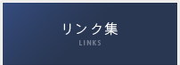 リンク集