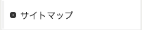 サイトマップ