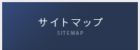 サイトマップ