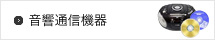 音響通信機器