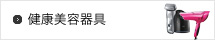 健康美容器具