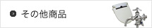 その他商品