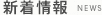 新着情報