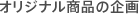 オリジナル商品の企画