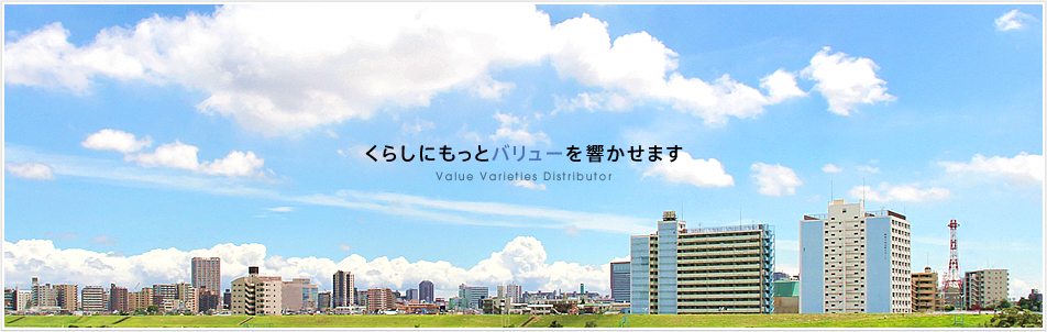 くらしにもっとバリューを響かせます
