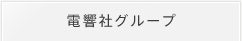 電響社グループ