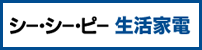 シーシーピー 生活家電