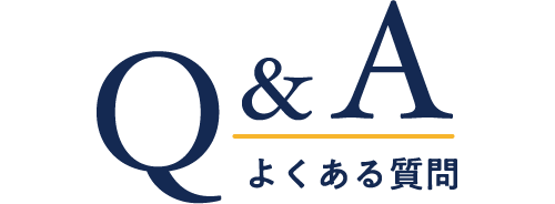 Q&A よくある質問